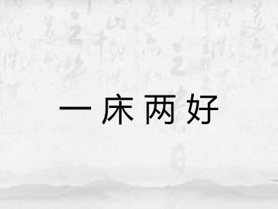 一床两好