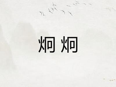 炯炯