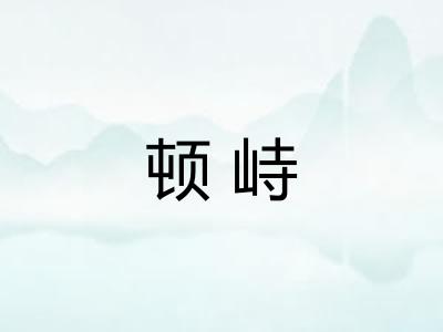 顿峙