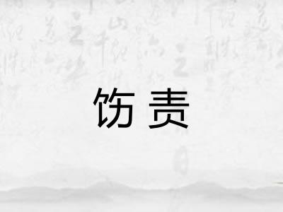 饬责