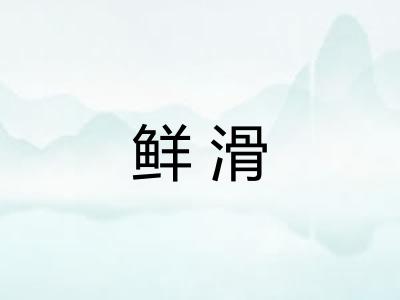 鲜滑