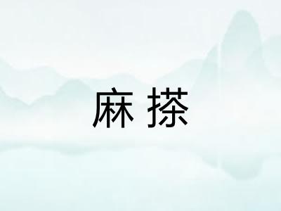 麻搽