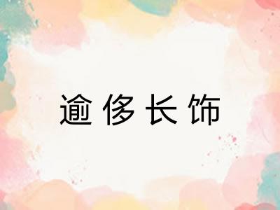 逾侈长饰