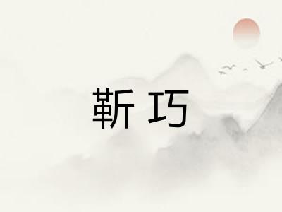 靳巧