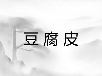 豆腐皮