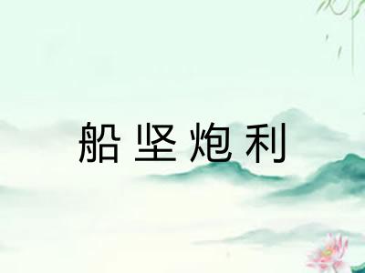 船坚炮利