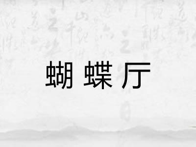 蝴蝶厅