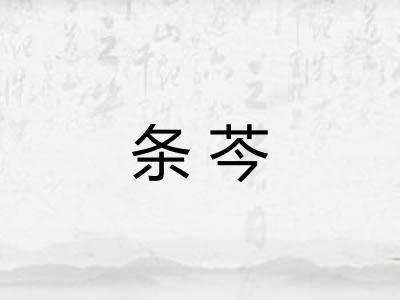 条芩