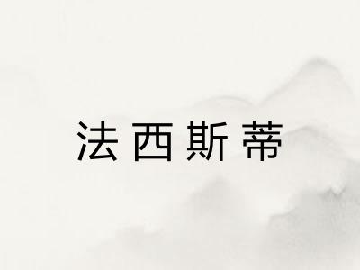 法西斯蒂