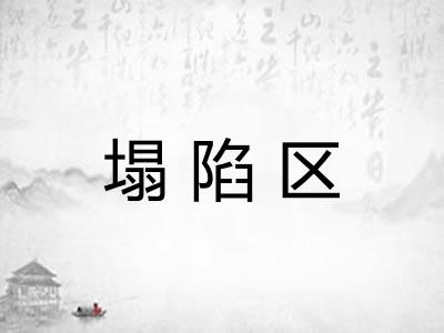 塌陷区