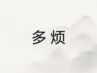 多烦