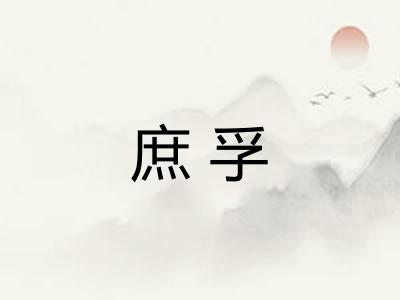 庶孚