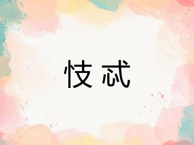 忮忒