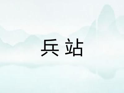 兵站