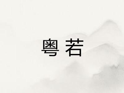 粤若