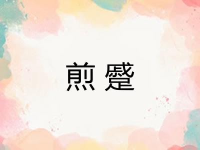煎蹙