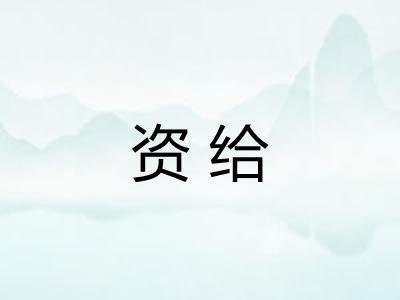 资给