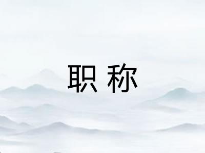 职称