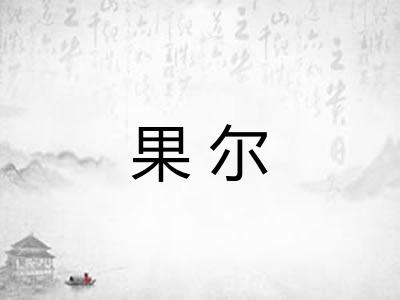 果尔