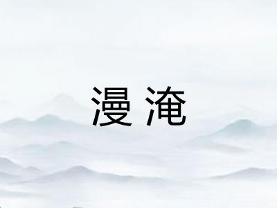 漫淹