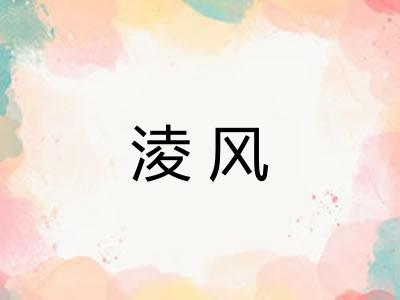淩风