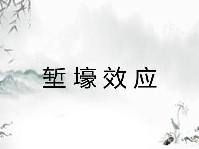 堑壕效应