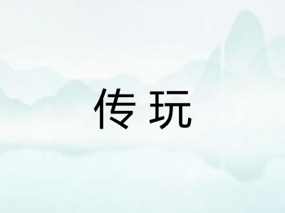 传玩