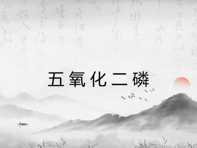 五氧化二磷