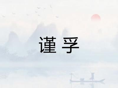 谨孚