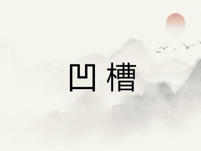 凹槽