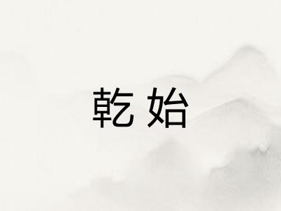 乾始