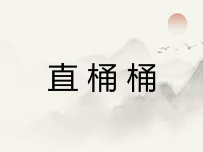 直桶桶
