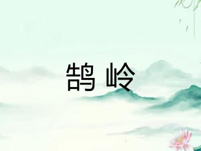 鹄岭