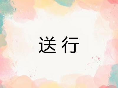 送行