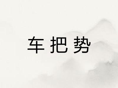 车把势
