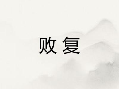 败复