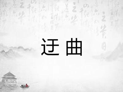 迂曲 迂曲