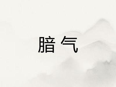 腤气
