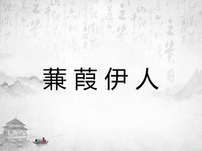 蒹葭伊人