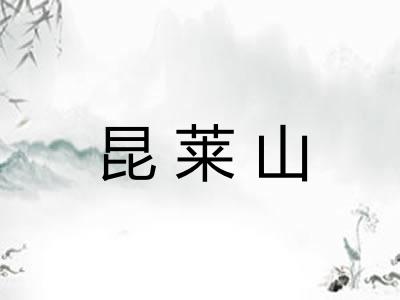 昆莱山