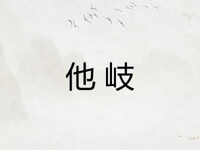 他岐