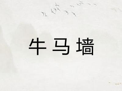 牛马墙