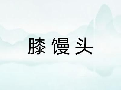 膝馒头