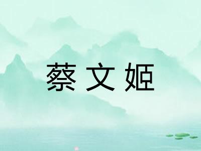 蔡文姬
