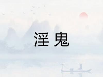 淫鬼