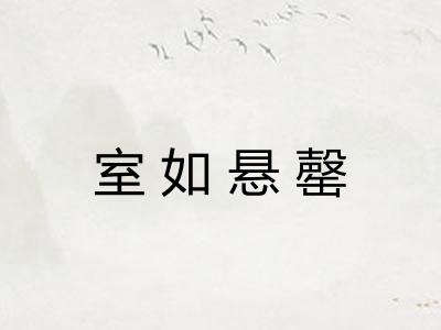 室如悬罄