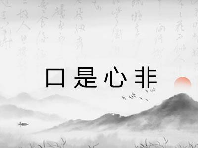 口是心非