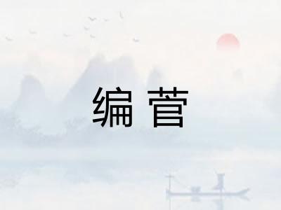 编菅