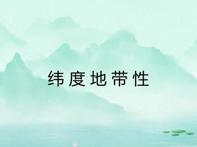 纬度地带性
