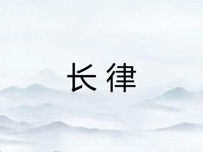 长律